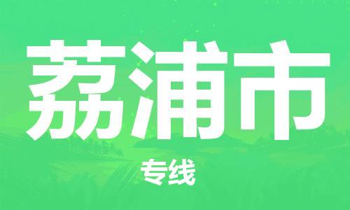 石家庄到荔浦市物流公司-石家庄至荔浦市物流专线