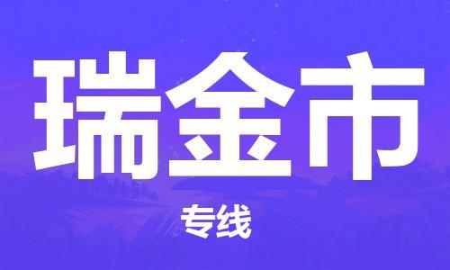 石家庄到瑞金市货运专线石家庄到瑞金市物流公司