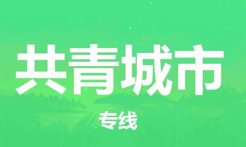 石家庄到共青城市物流公司-石家庄至共青城市物流专线