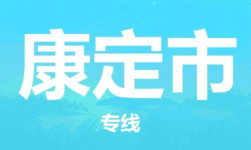 石家庄到康定市物流公司-石家庄至康定市物流专线