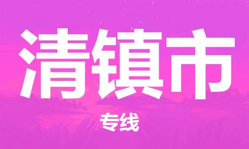 石家庄到清镇市物流公司-石家庄至清镇市物流专线