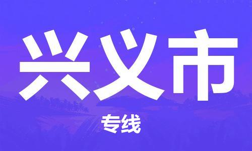 石家庄到兴义市货运专线石家庄到兴义市物流公司