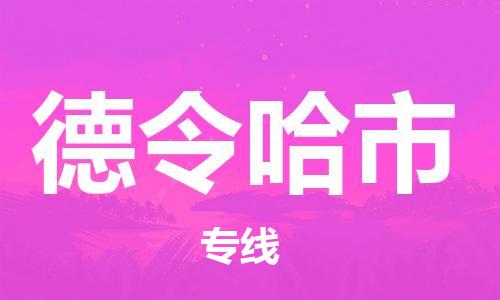 石家庄到德令哈市物流公司-石家庄至德令哈市物流专线