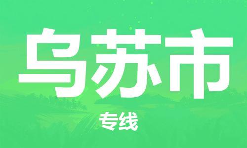 石家庄到乌苏市物流公司-石家庄至乌苏市物流专线