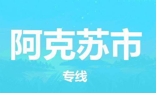 石家庄到阿克苏市物流公司-石家庄至阿克苏市物流专线