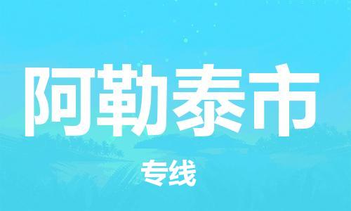 石家庄到阿勒泰市货运专线石家庄到阿勒泰市物流公司