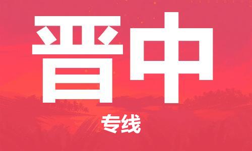 保定到晋中物流公司-货物保险，放心选择保定至晋中货运专线