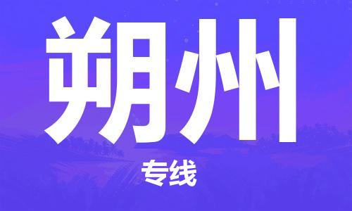 保定到朔州物流公司-货物保险，放心选择保定至朔州货运专线