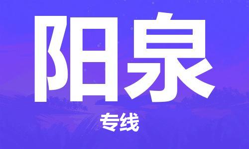 石家庄到阳泉物流专线//石家庄到阳泉物流公司