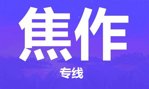 石家庄到焦作物流专线//石家庄到焦作物流公司