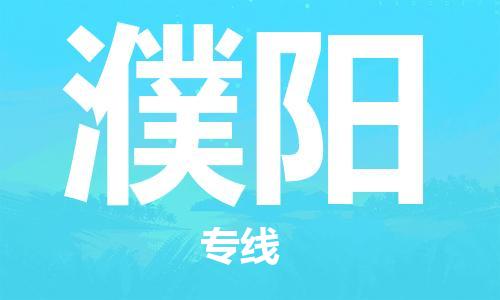 石家庄到濮阳物流公司——石家庄至濮阳货运专线