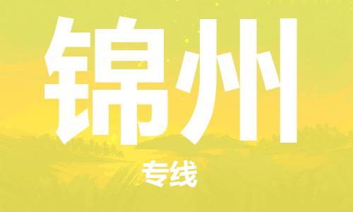 石家庄到锦州物流专线//石家庄到锦州物流公司