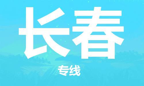 石家庄到长春物流专线//石家庄到长春物流公司