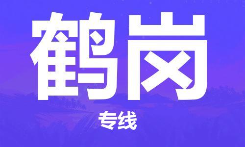 石家庄到鹤岗物流公司-石家庄至鹤岗物流专线让您轻轻松松处理物流难题