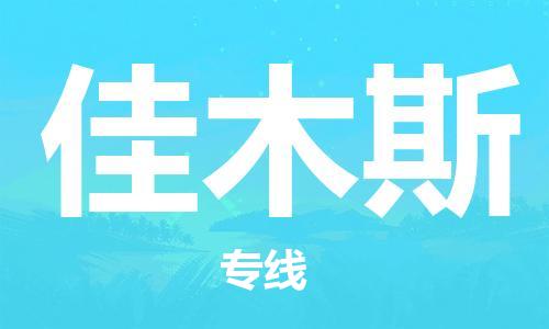 保定到佳木斯物流公司-货物保险，放心选择保定至佳木斯货运专线