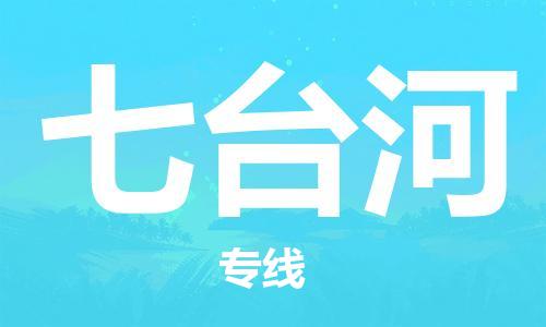 保定到七台河物流公司-货物保险，放心选择保定至七台河货运专线