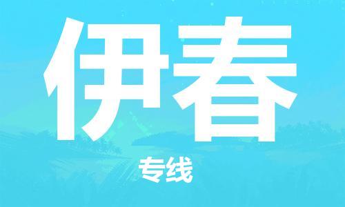 石家庄到伊春物流公司-石家庄至伊春物流专线让您轻轻松松处理物流难题