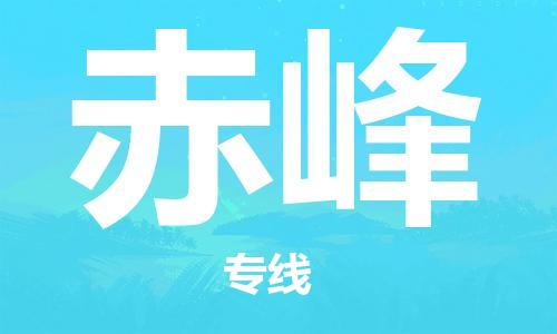 保定到赤峰物流公司-货物保险，放心选择保定至赤峰货运专线