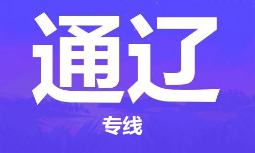 保定到通辽物流公司-货物保险，放心选择保定至通辽货运专线