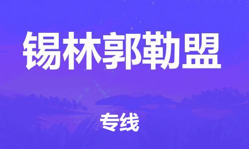 保定到锡林郭勒盟物流公司-货物保险，放心选择保定至锡林郭勒盟货运专线