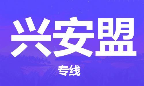 保定到兴安盟物流公司-货物保险，放心选择保定至兴安盟货运专线