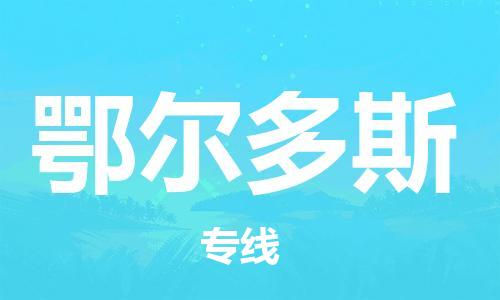 保定到鄂尔多斯物流公司-货物保险，放心选择保定至鄂尔多斯货运专线