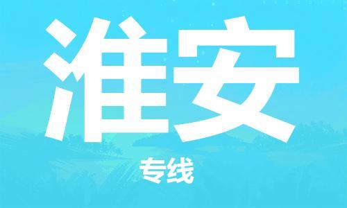 保定到淮安物流公司-货物保险，放心选择保定至淮安货运专线