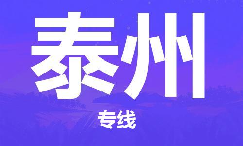 保定到泰州物流公司-货物保险，放心选择保定至泰州货运专线