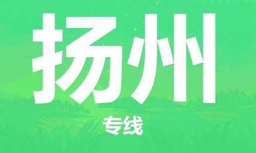 保定到扬州物流公司-货物保险，放心选择保定至扬州货运专线