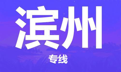 保定到滨州物流公司-货物保险，放心选择保定至滨州货运专线