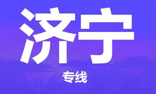 保定到济宁物流公司-货物保险，放心选择保定至济宁货运专线