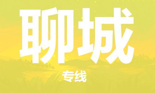 保定到聊城物流公司-货物保险，放心选择保定至聊城货运专线