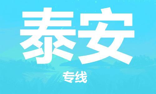 保定到泰安物流公司-货物保险，放心选择保定至泰安货运专线