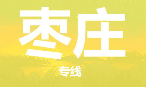 保定到枣庄物流公司-货物保险，放心选择保定至枣庄货运专线