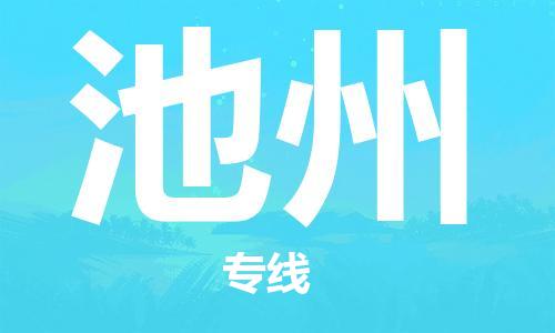 保定到池州物流公司-货物保险，放心选择保定至池州货运专线