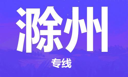 石家庄到滁州物流专线//石家庄到滁州物流公司