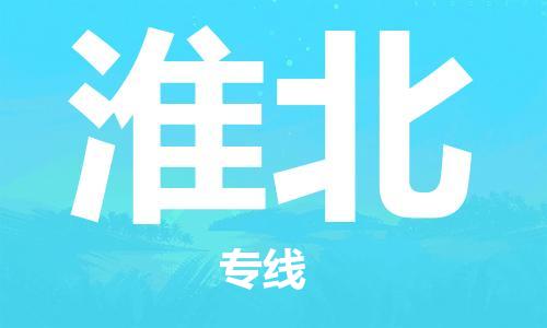 保定到淮北物流公司-货物保险，放心选择保定至淮北货运专线