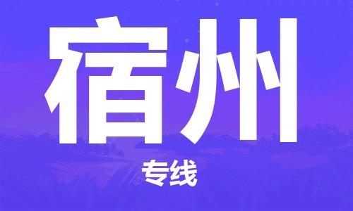 保定到宿州物流公司-货物保险，放心选择保定至宿州货运专线