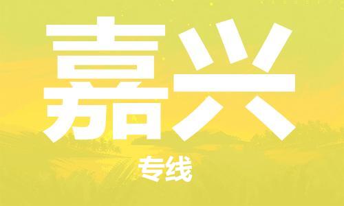 保定到嘉兴物流公司-货物保险，放心选择保定至嘉兴货运专线