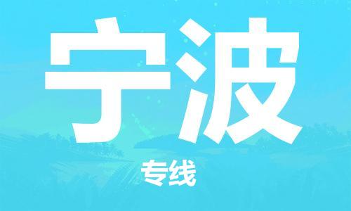 保定到宁波物流公司-货物保险，放心选择保定至宁波货运专线