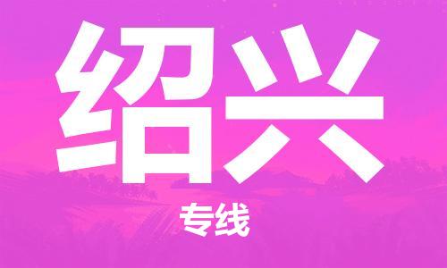 保定到绍兴物流公司-货物保险，放心选择保定至绍兴货运专线