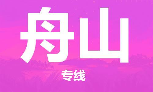 保定到舟山物流公司-货物保险，放心选择保定至舟山货运专线