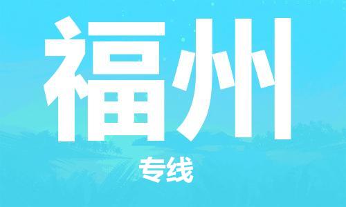 保定到福州物流公司-货物保险，放心选择保定至福州货运专线