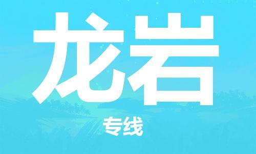 保定到龙岩物流公司-货物保险，放心选择保定至龙岩货运专线