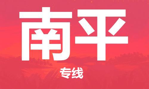 保定到南平物流公司-货物保险，放心选择保定至南平货运专线