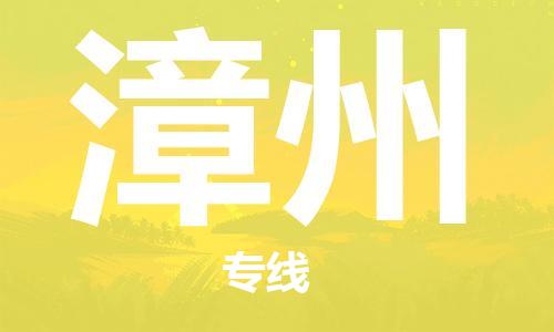 保定到漳州物流公司-货物保险，放心选择保定至漳州货运专线