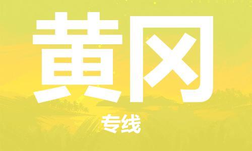 保定到黄冈物流公司-货物保险，放心选择保定至黄冈货运专线