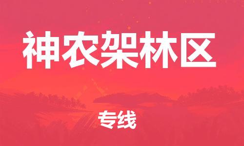 保定到神农架林区物流公司-货物保险，放心选择保定至神农架林区货运专线