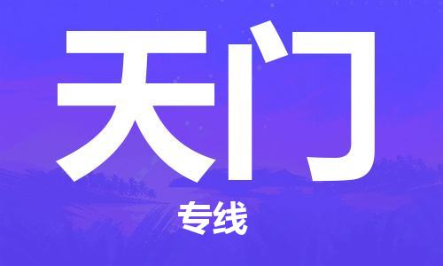 保定到天门物流公司-货物保险，放心选择保定至天门货运专线