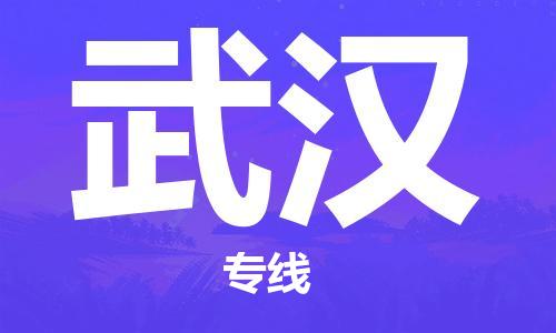 保定到武汉物流公司-货物保险，放心选择保定至武汉货运专线